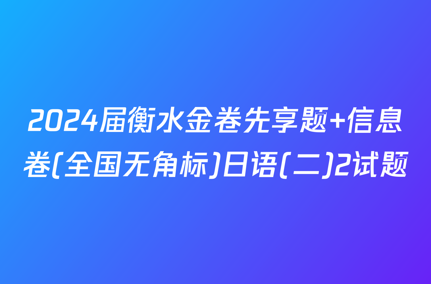 2024届衡水金卷先享题 信息卷(全国无角标)日语(二)2试题
