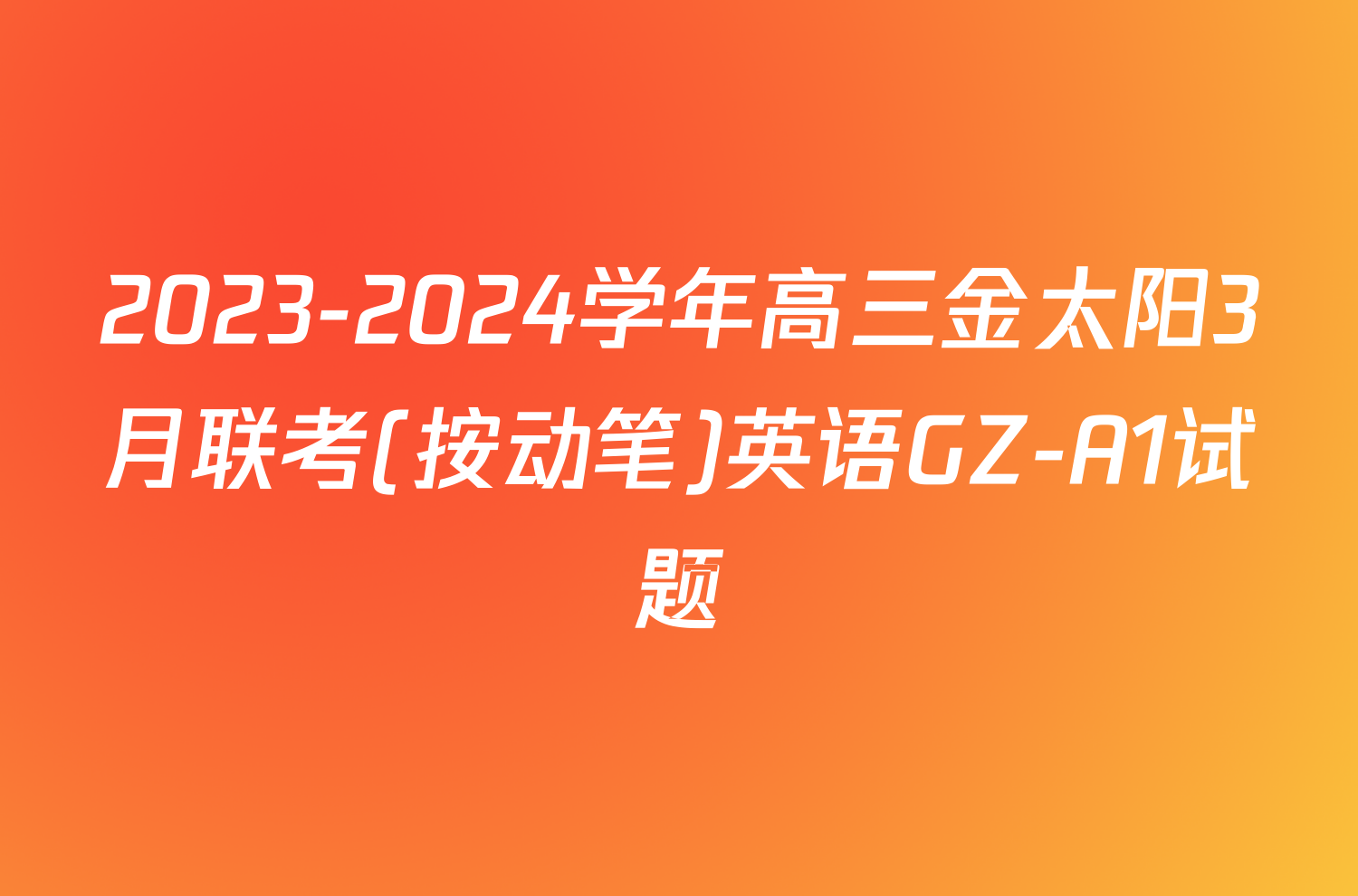 2023-2024学年高三金太阳3月联考(按动笔)英语GZ-A1试题
