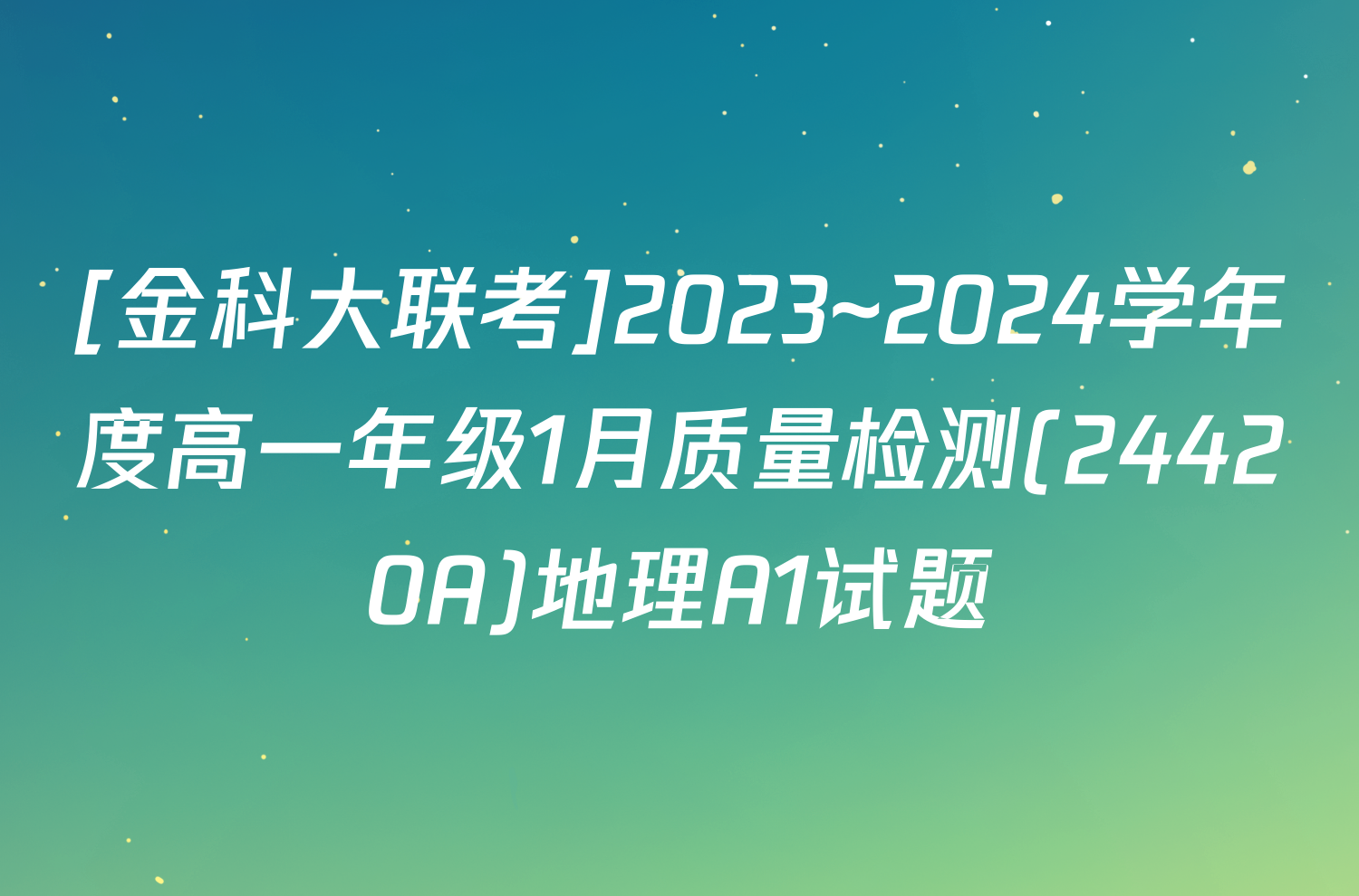 [金科大联考]2023~2024学年度高一年级1月质量检测(24420A)地理A1试题
