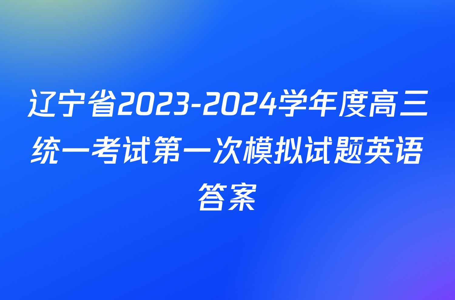 辽宁省2023-2024学年度高三统一考试第一次模拟试题英语答案