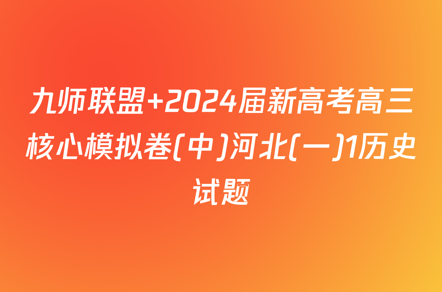 九师联盟 2024届新高考高三核心模拟卷(中)河北(一)1历史试题