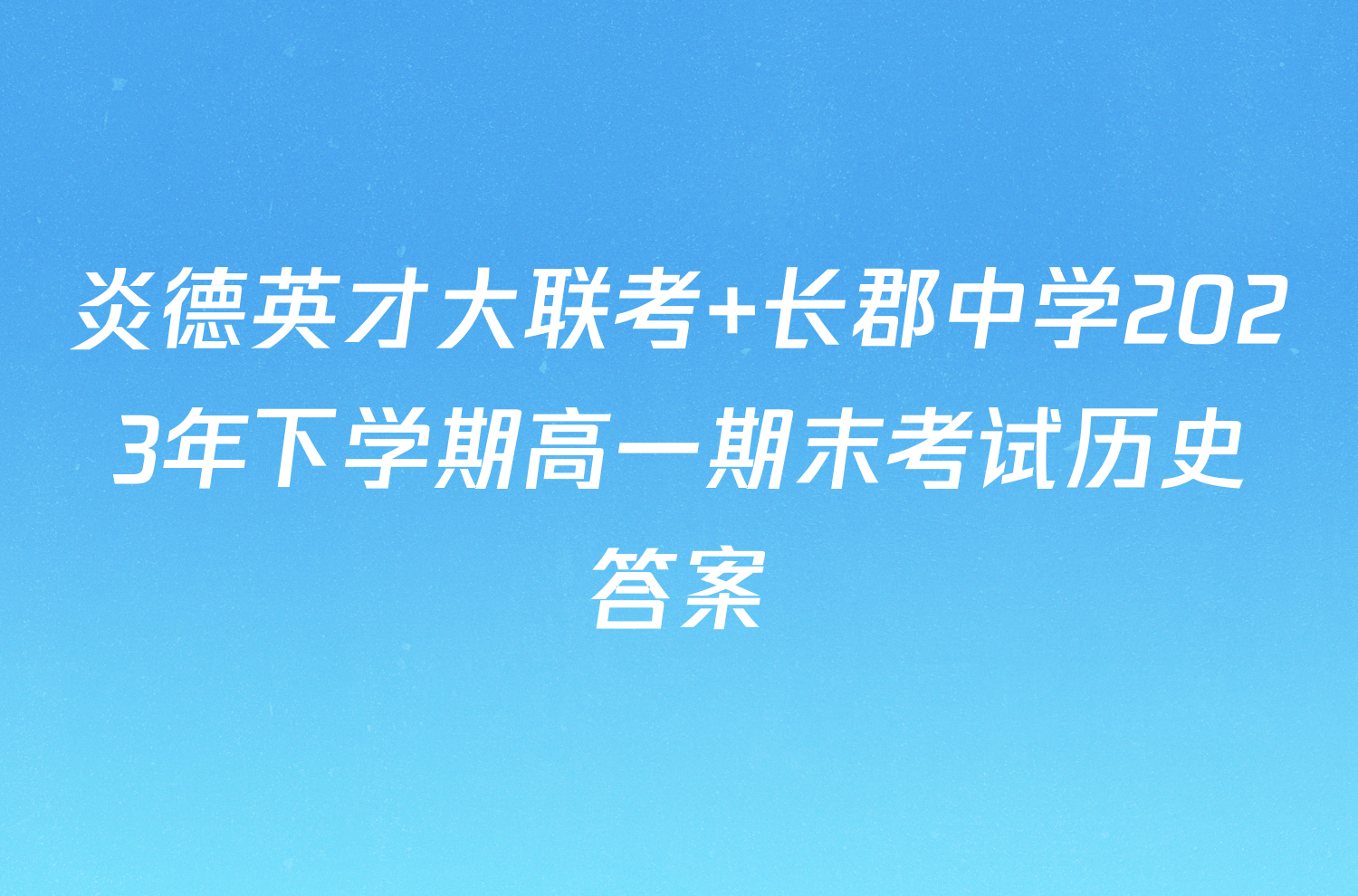 炎德英才大联考 长郡中学2023年下学期高一期末考试历史答案
