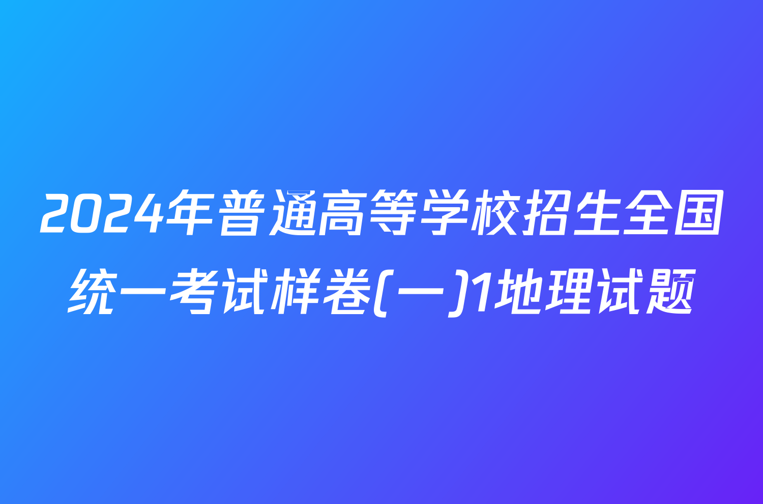 2024年普通高等学校招生全国统一考试样卷(一)1地理试题