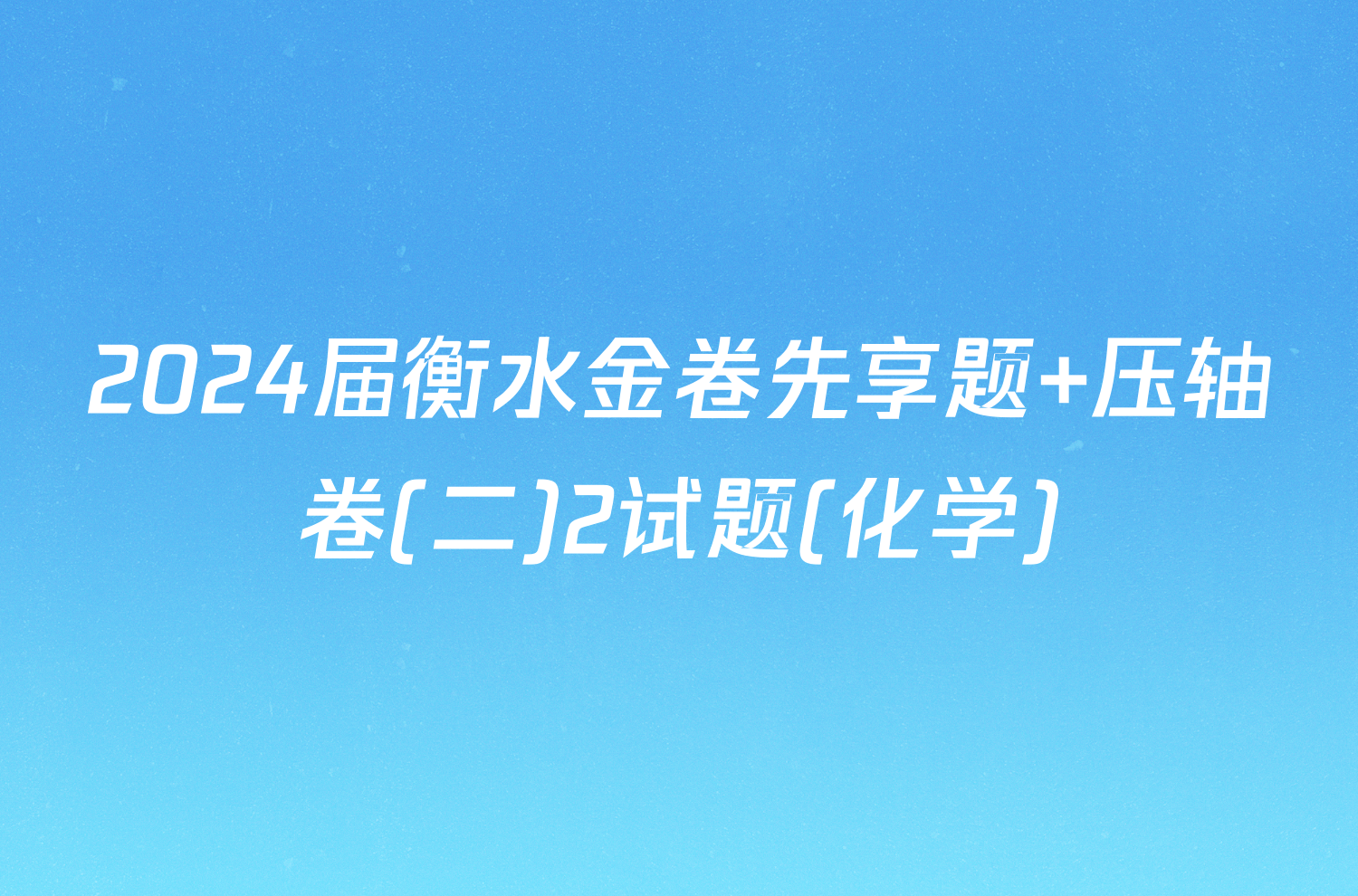 2024届衡水金卷先享题 压轴卷(二)2试题(化学)