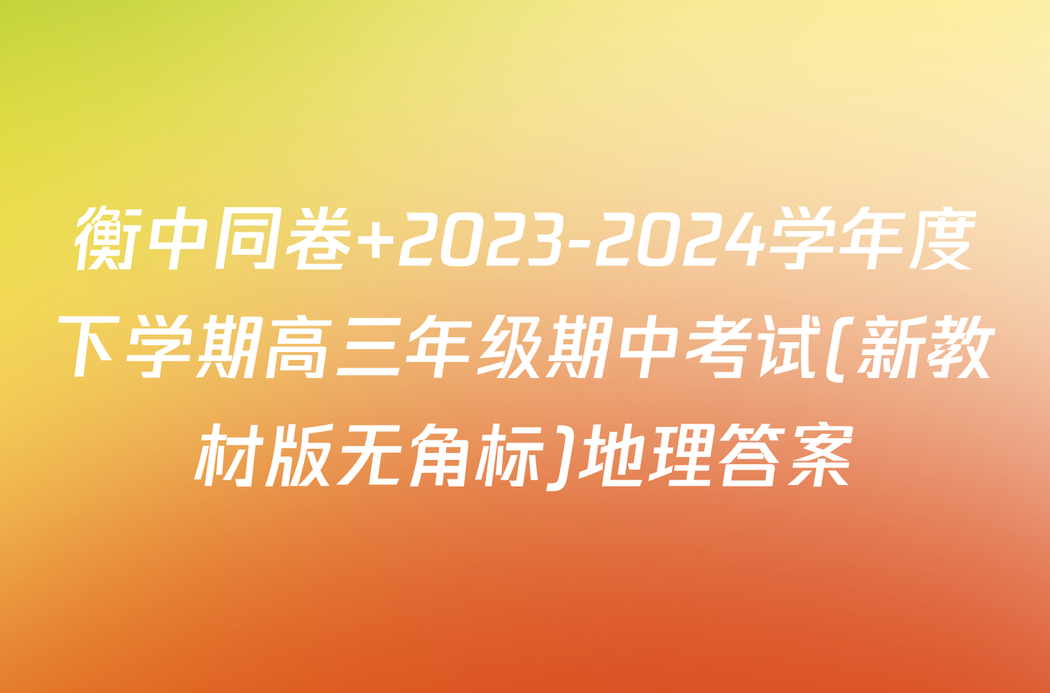 衡中同卷 2023-2024学年度下学期高三年级期中考试(新教材版无角标)地理答案