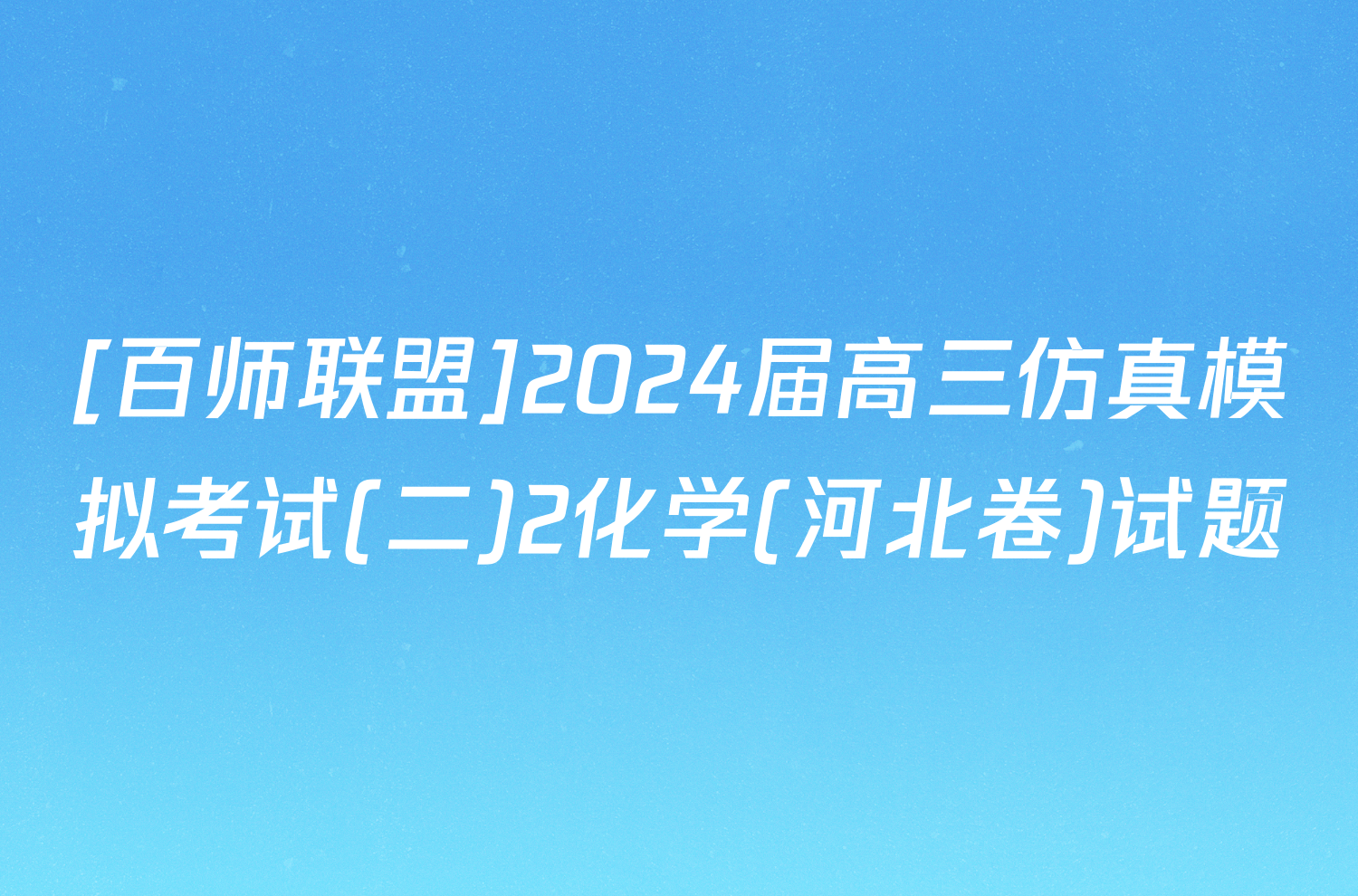 [百师联盟]2024届高三仿真模拟考试(二)2化学(河北卷)试题