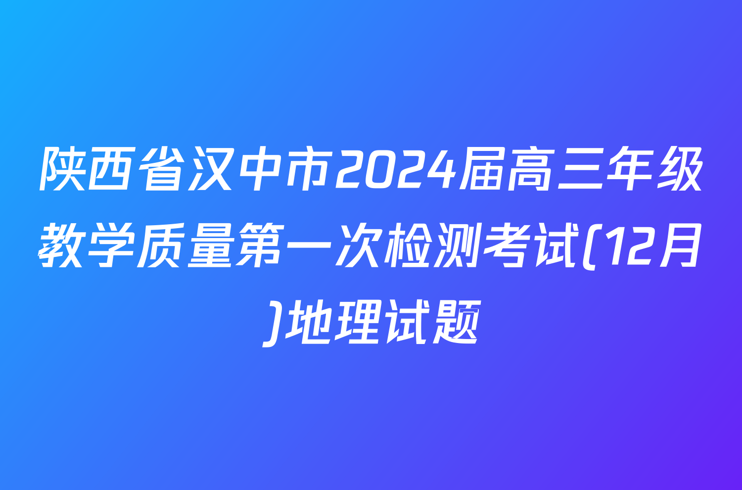 陕西省汉中市2024届高三年级教学质量第一次检测考试(12月)地理试题