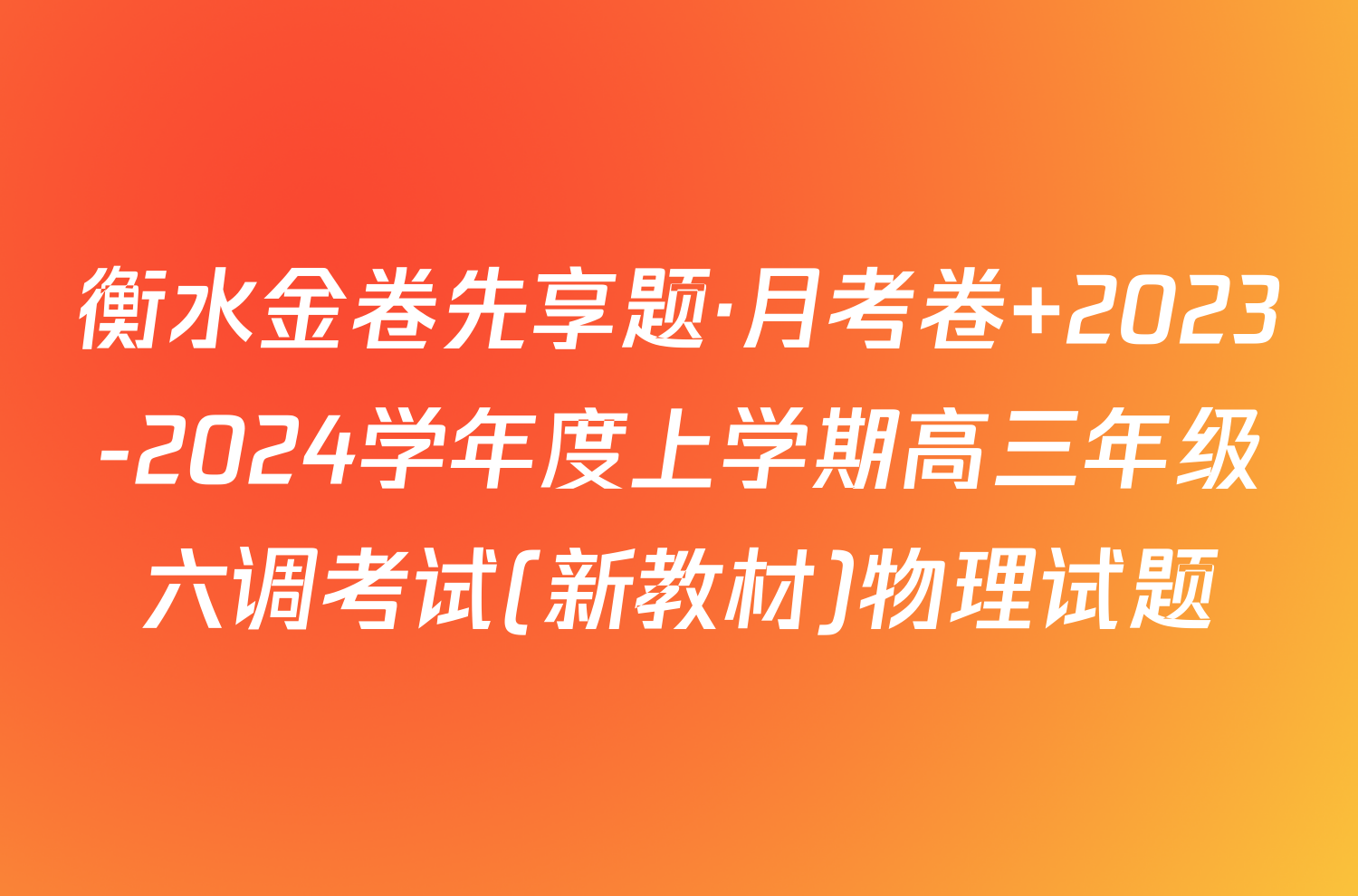 衡水金卷先享题·月考卷 2023-2024学年度上学期高三年级六调考试(新教材)物理试题