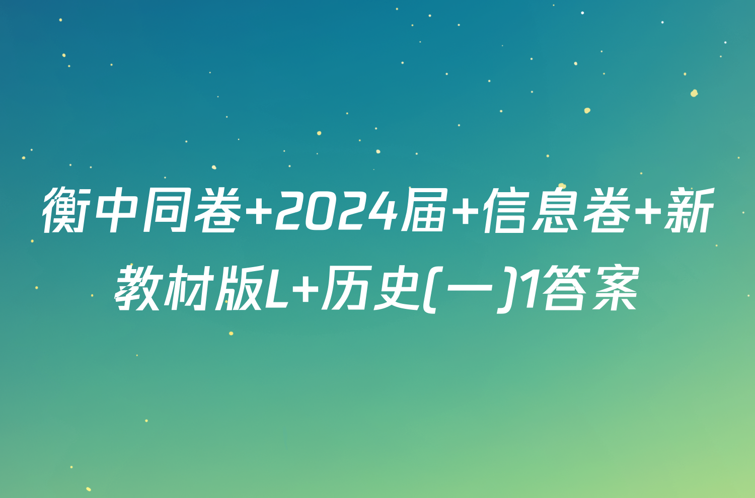 衡中同卷 2024届 信息卷 新教材版L 历史(一)1答案