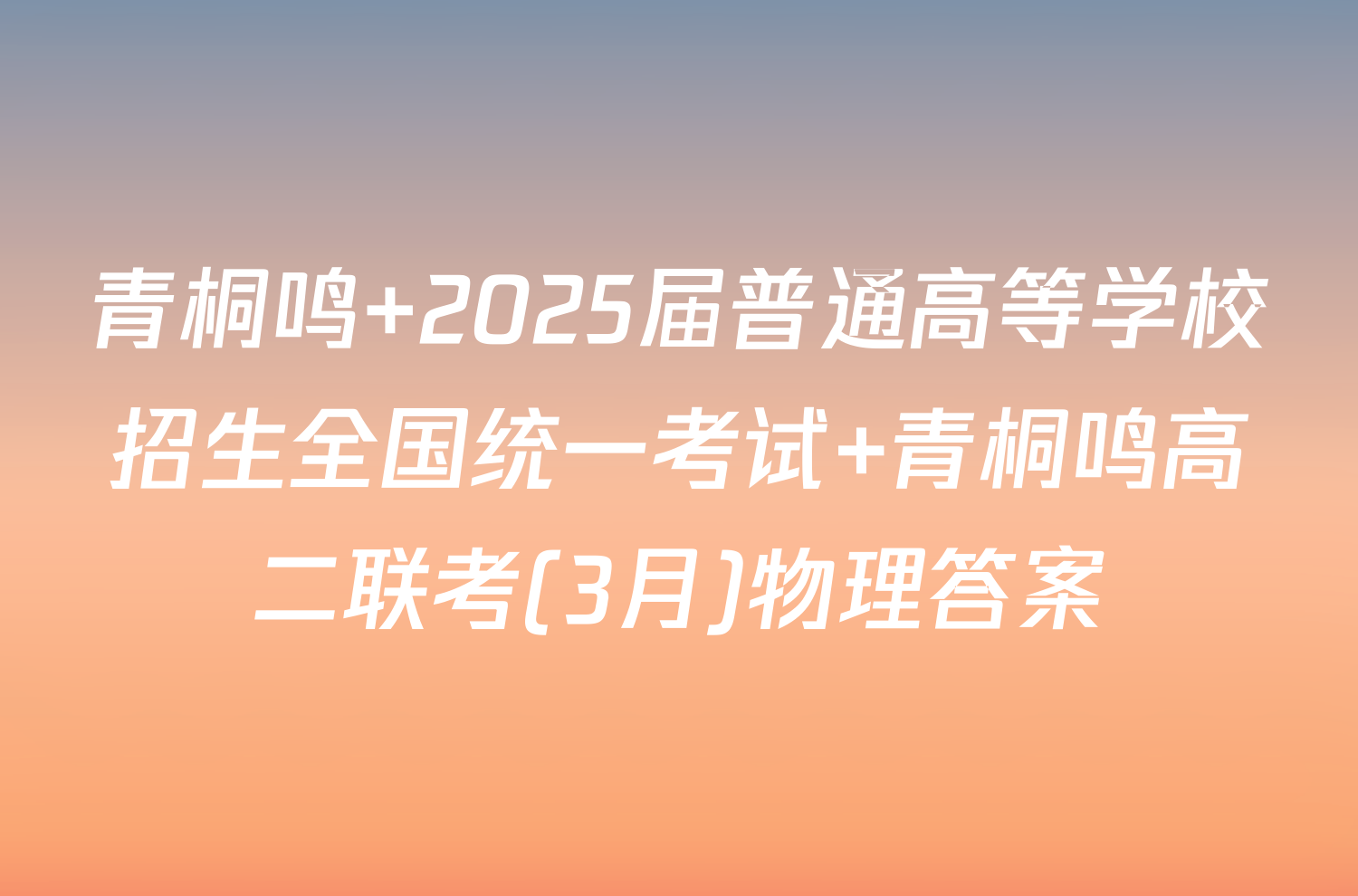 青桐鸣 2025届普通高等学校招生全国统一考试 青桐鸣高二联考(3月)物理答案
