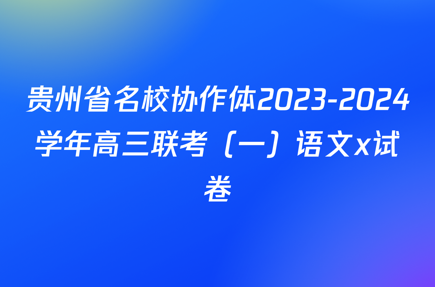 贵州省名校协作体2023-2024学年高三联考（一）语文x试卷