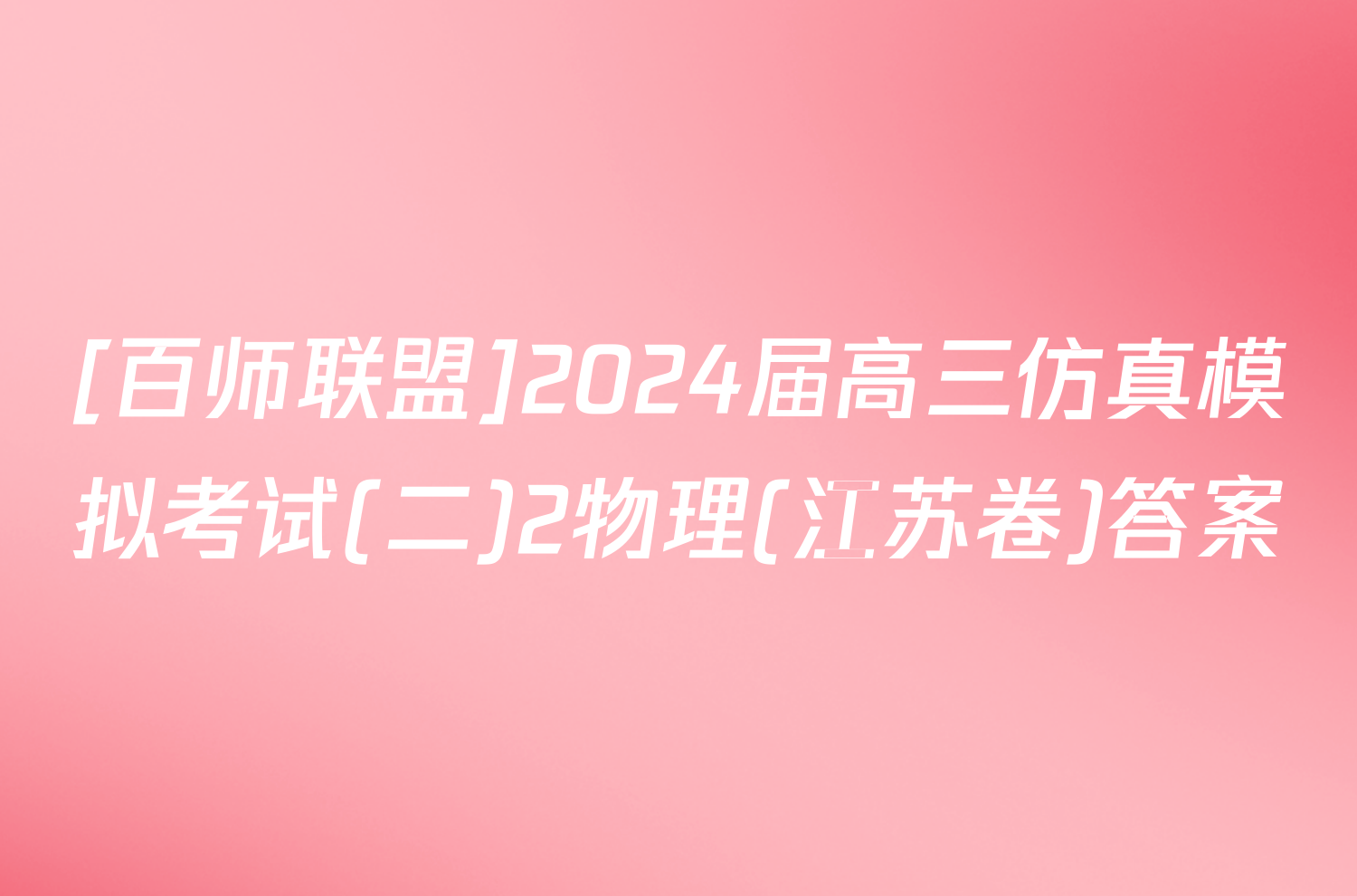 [百师联盟]2024届高三仿真模拟考试(二)2物理(江苏卷)答案