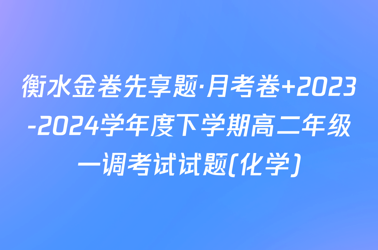 衡水金卷先享题·月考卷 2023-2024学年度下学期高二年级一调考试试题(化学)