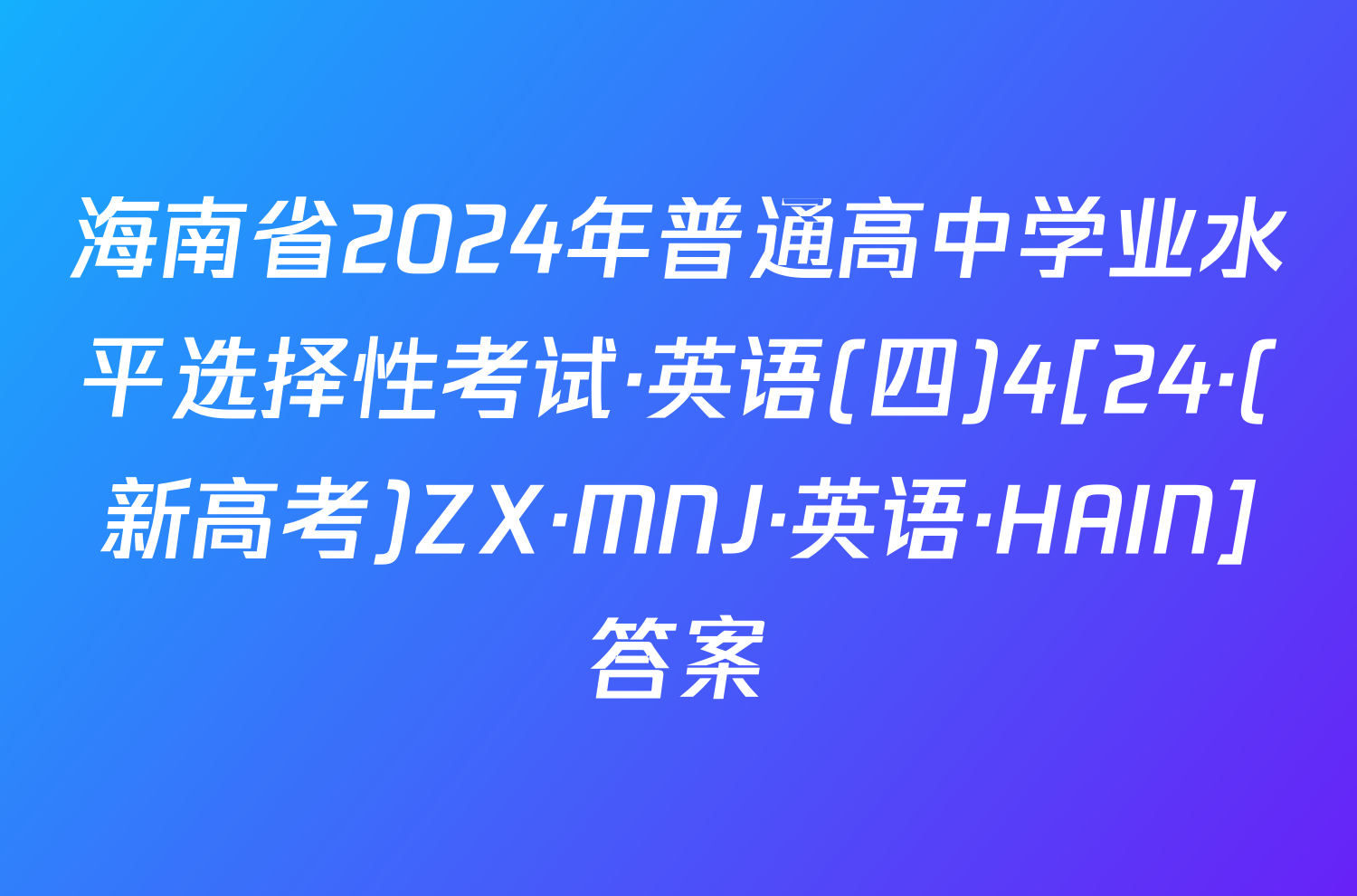海南省2024年普通高中学业水平选择性考试·英语(四)4[24·(新高考)ZX·MNJ·英语·HAIN]答案