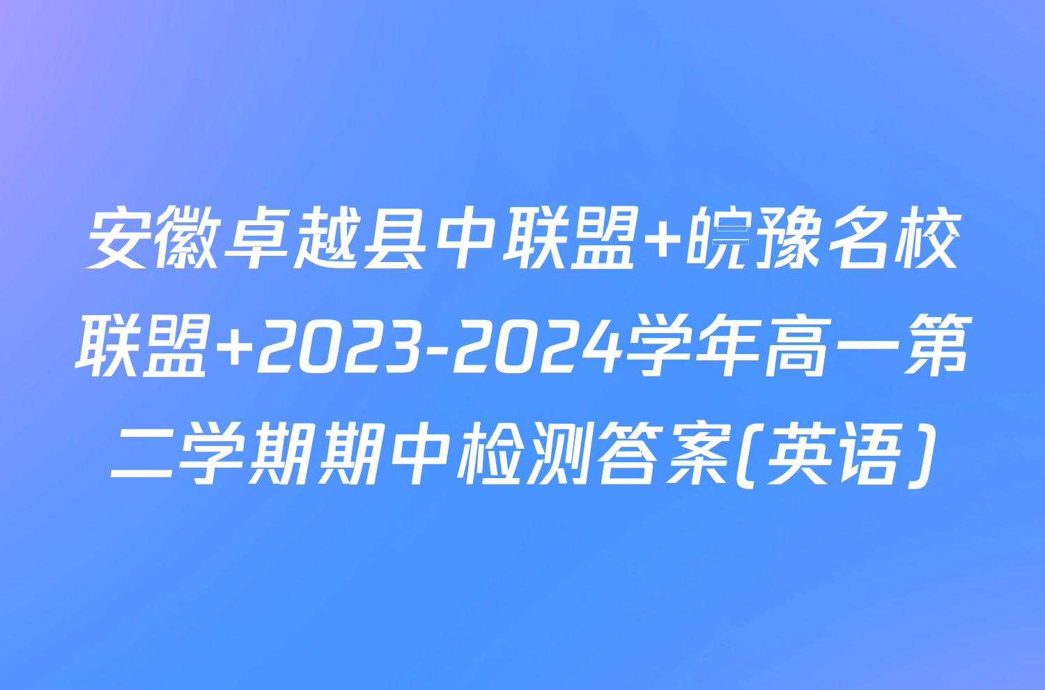 安徽卓越县中联盟 皖豫名校联盟 2023-2024学年高一第二学期期中检测答案(英语)