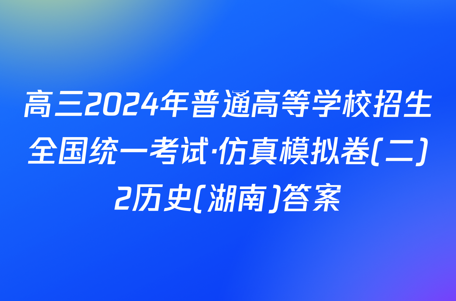 高三2024年普通高等学校招生全国统一考试·仿真模拟卷(二)2历史(湖南)答案