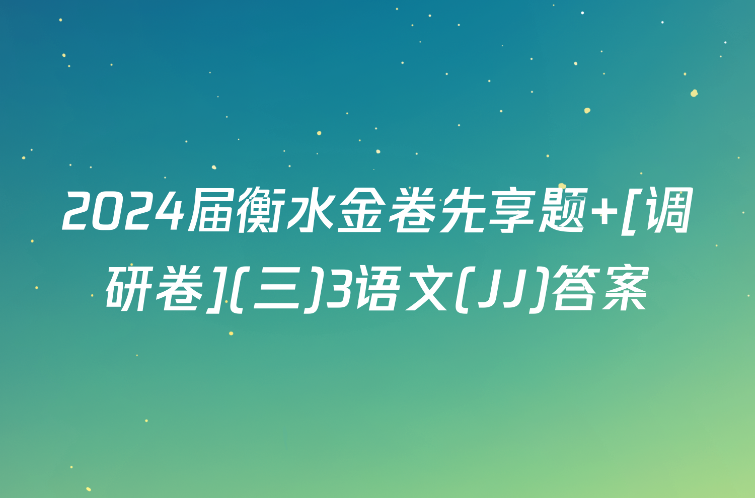 2024届衡水金卷先享题 [调研卷](三)3语文(JJ)答案