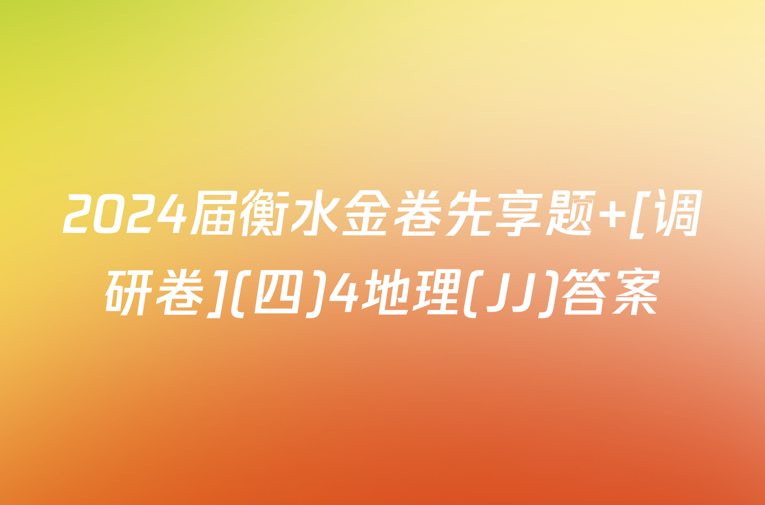 2024届衡水金卷先享题 [调研卷](四)4地理(JJ)答案