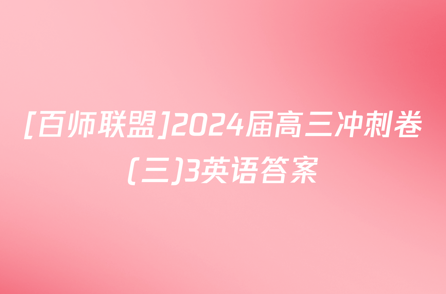 [百师联盟]2024届高三冲刺卷(三)3英语答案