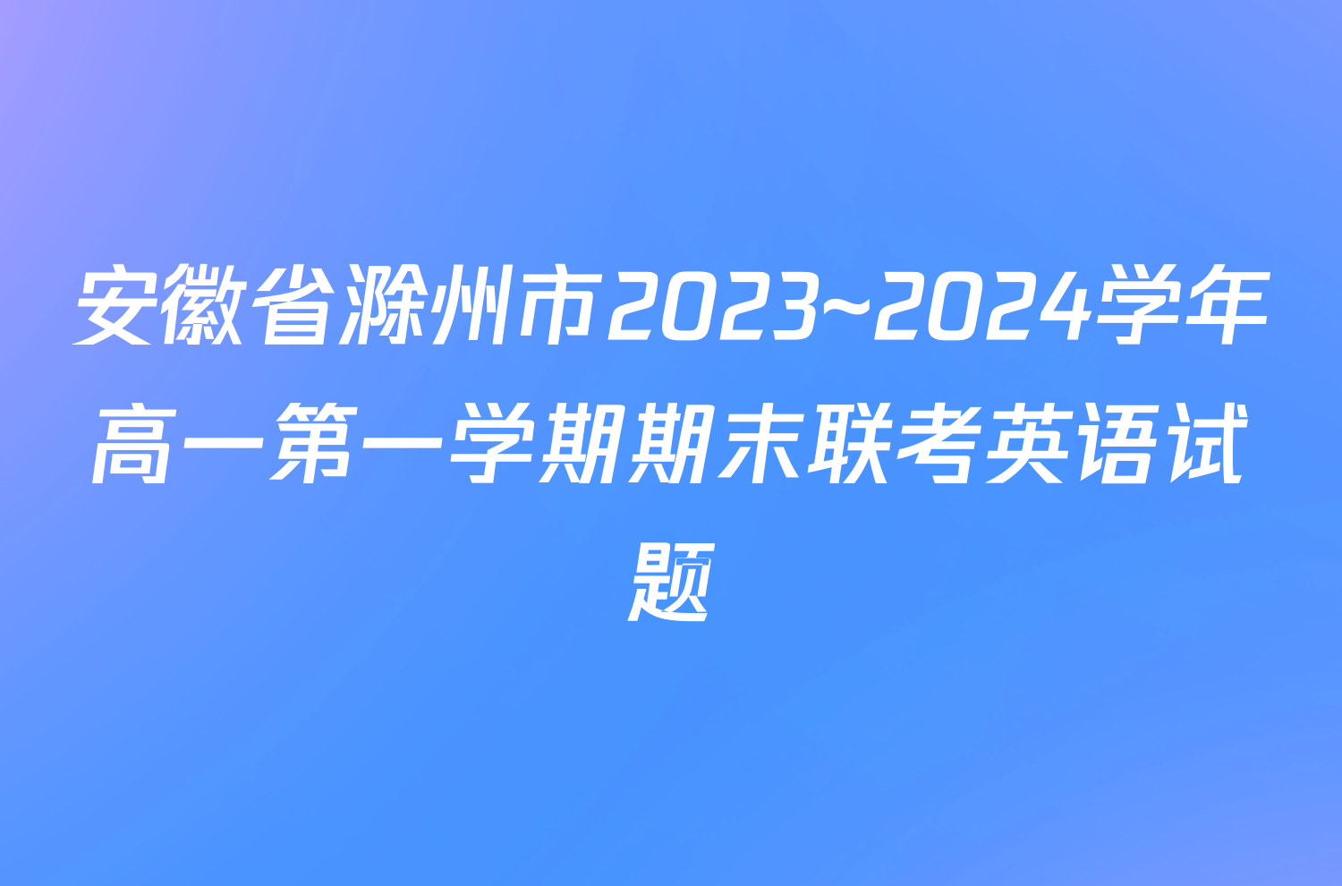 安徽省滁州市2023~2024学年高一第一学期期末联考英语试题