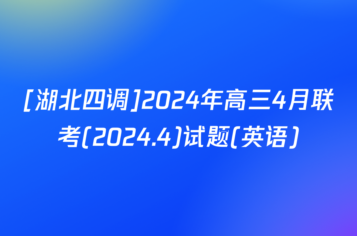 [湖北四调]2024年高三4月联考(2024.4)试题(英语)