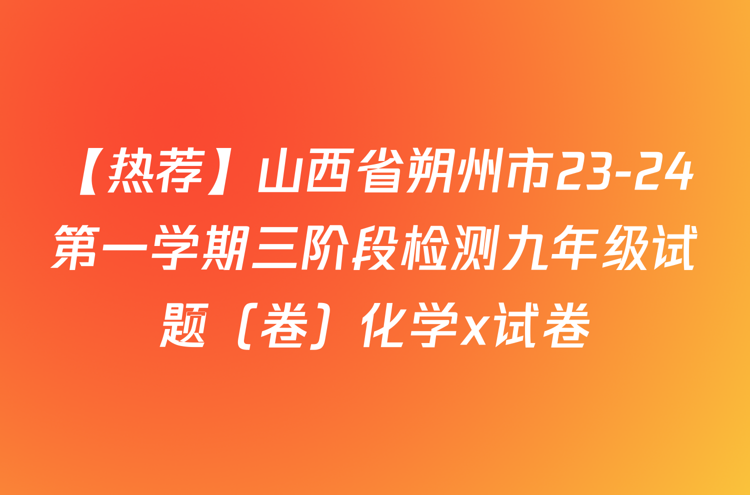 【热荐】山西省朔州市23-24第一学期三阶段检测九年级试题（卷）化学x试卷