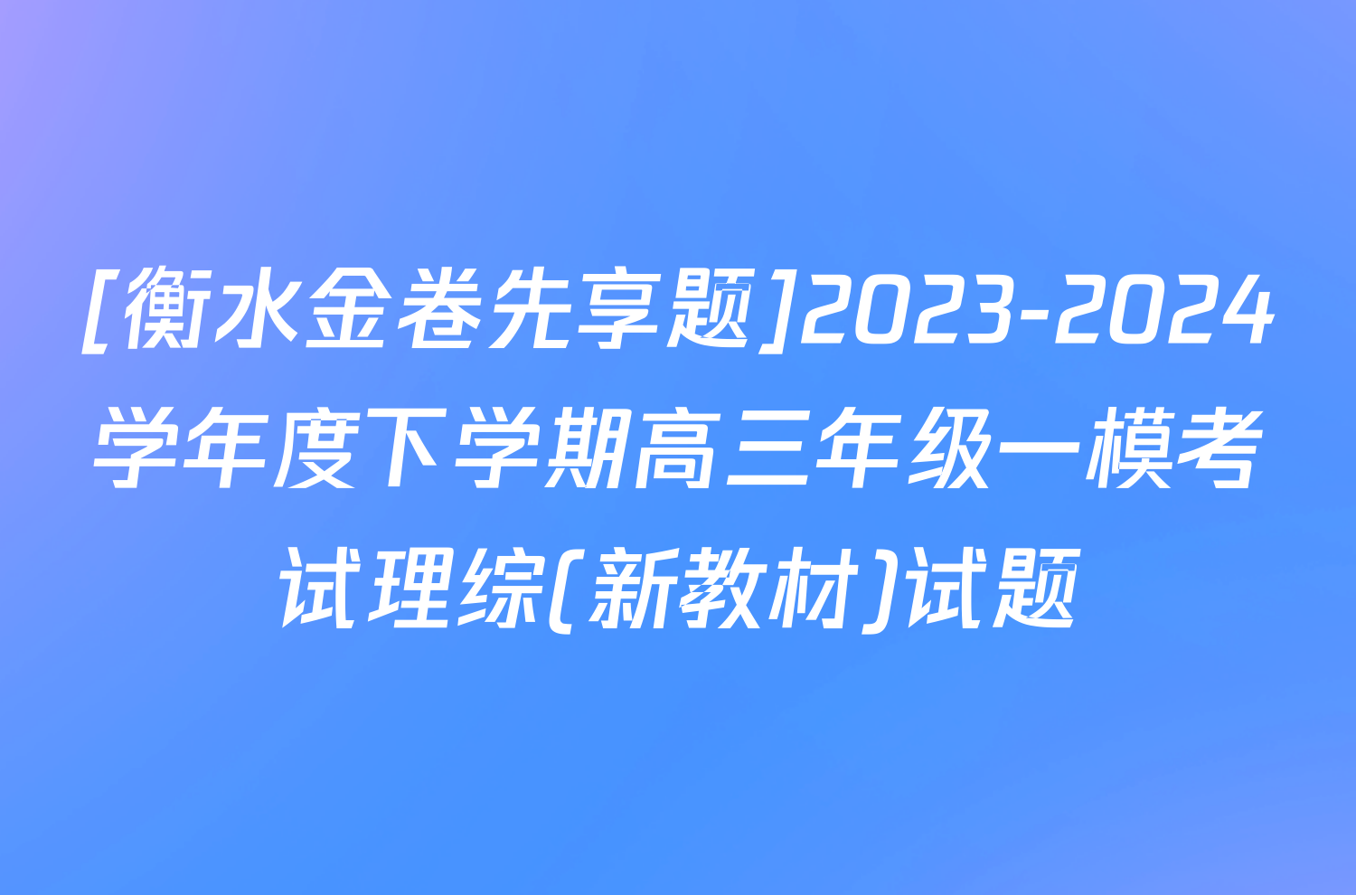 [衡水金卷先享题]2023-2024学年度下学期高三年级一模考试理综(新教材)试题