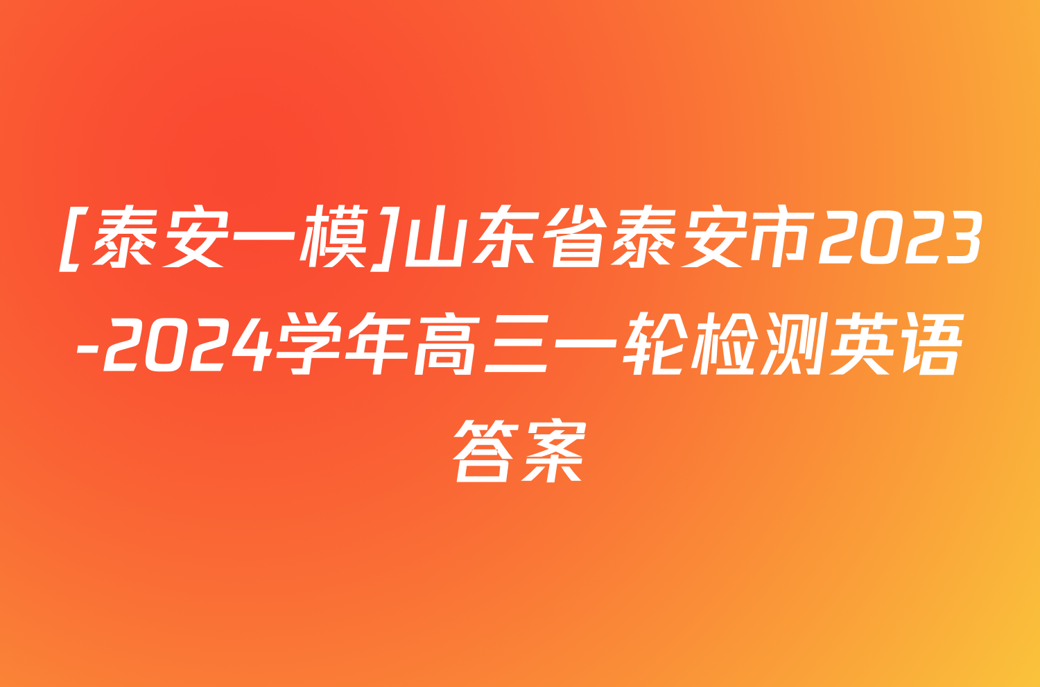 [泰安一模]山东省泰安市2023-2024学年高三一轮检测英语答案