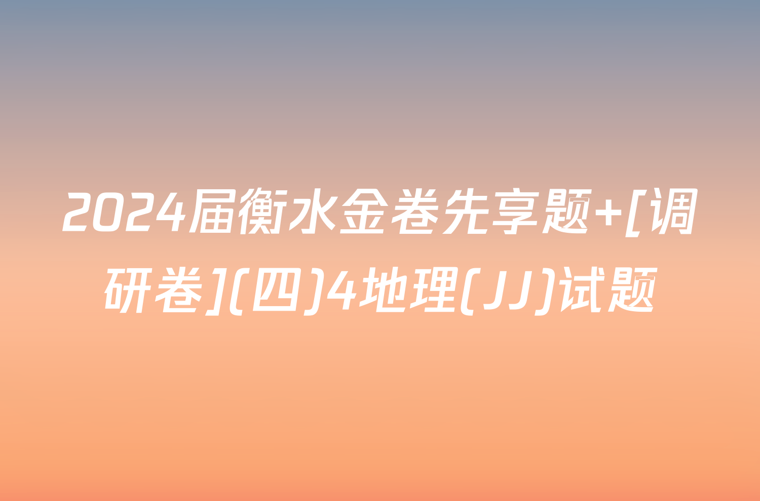 2024届衡水金卷先享题 [调研卷](四)4地理(JJ)试题