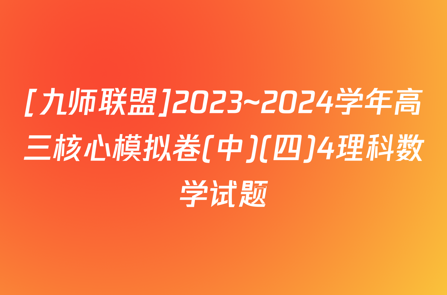 [九师联盟]2023~2024学年高三核心模拟卷(中)(四)4理科数学试题