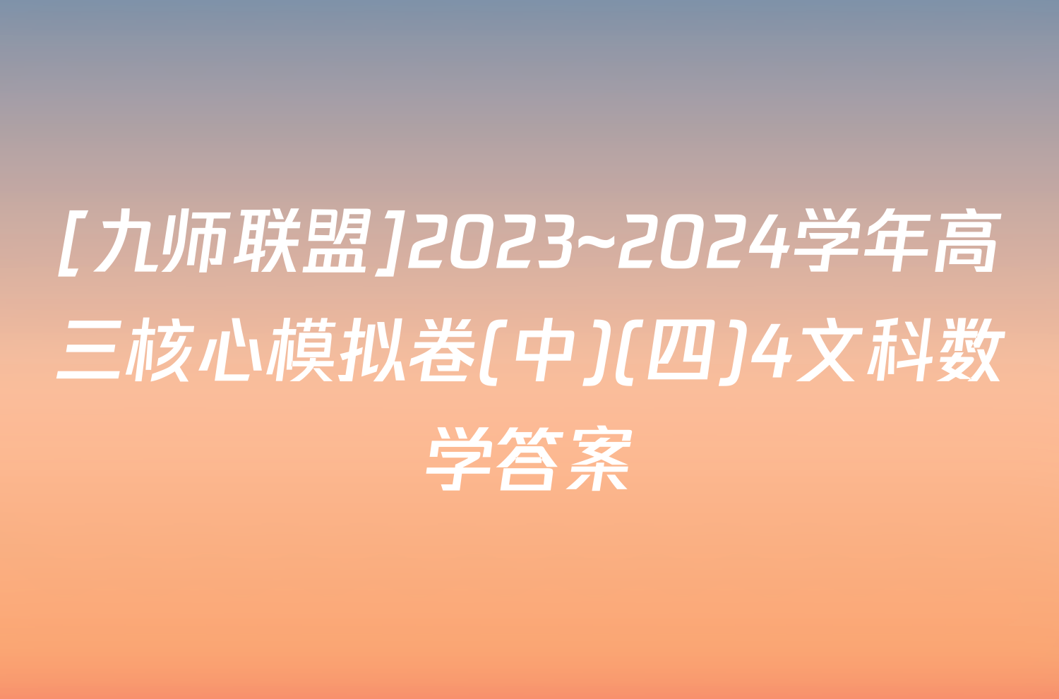 [九师联盟]2023~2024学年高三核心模拟卷(中)(四)4文科数学答案