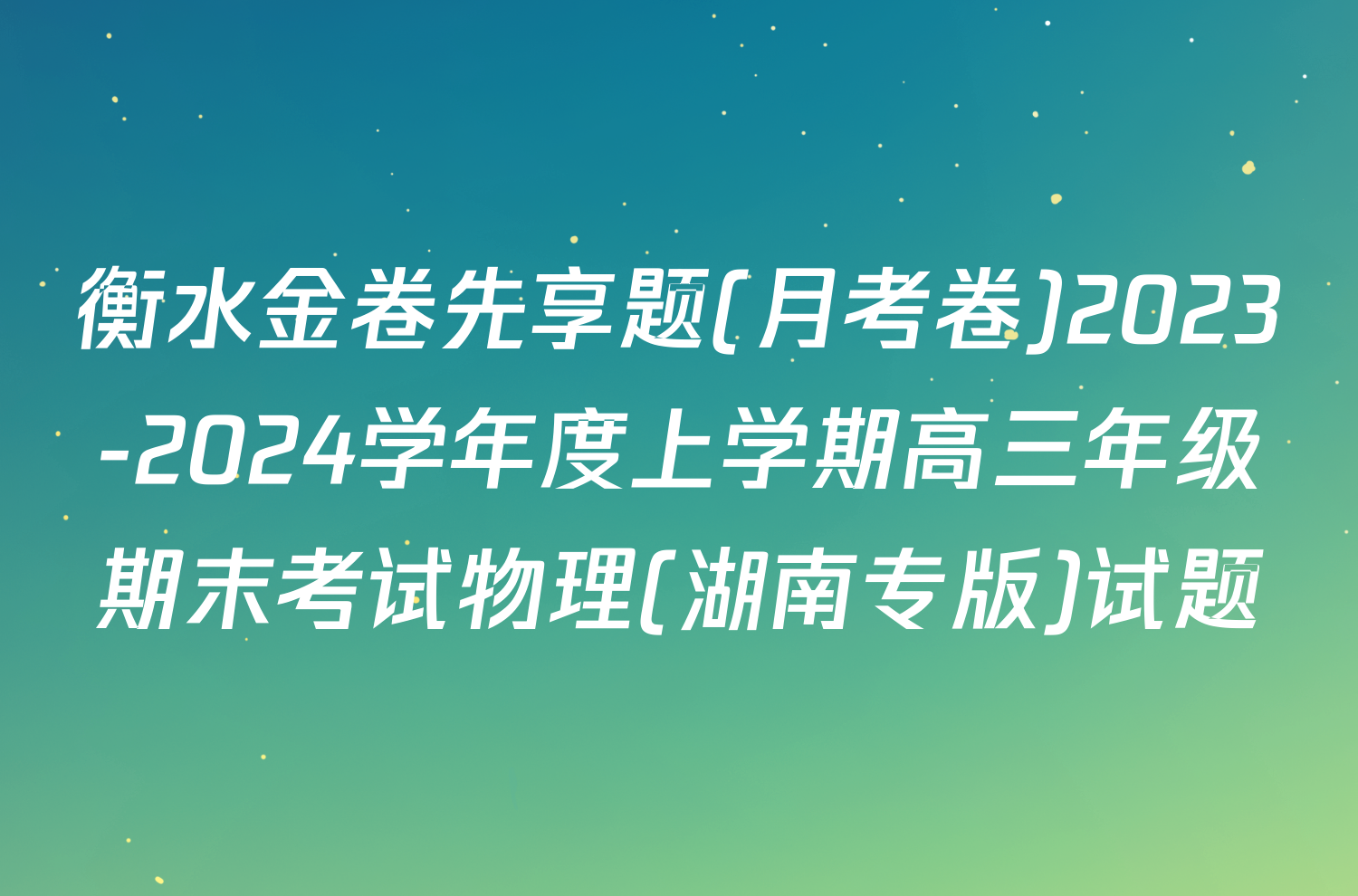 衡水金卷先享题(月考卷)2023-2024学年度上学期高三年级期末考试物理(湖南专版)试题