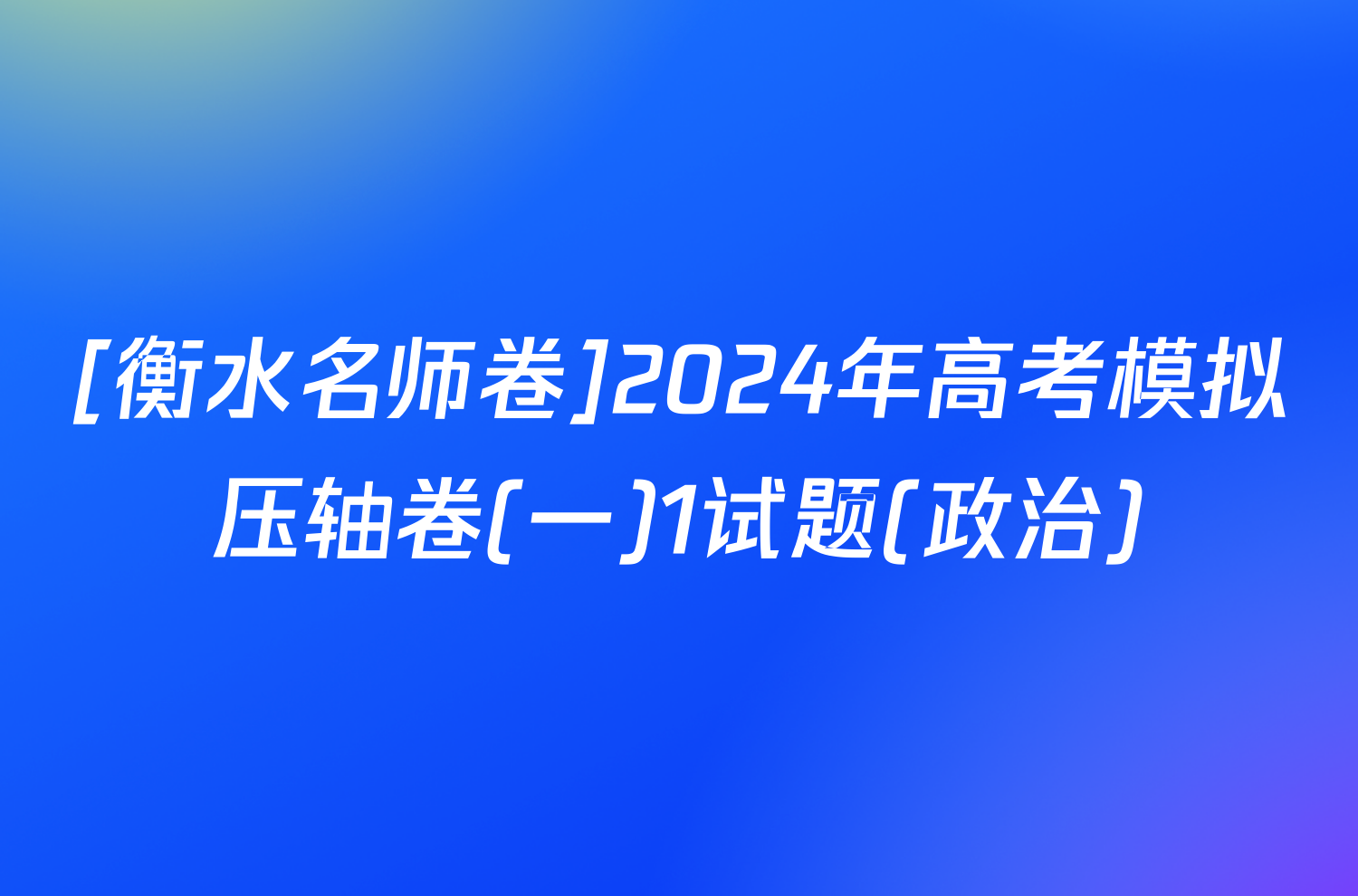 [衡水名师卷]2024年高考模拟压轴卷(一)1试题(政治)