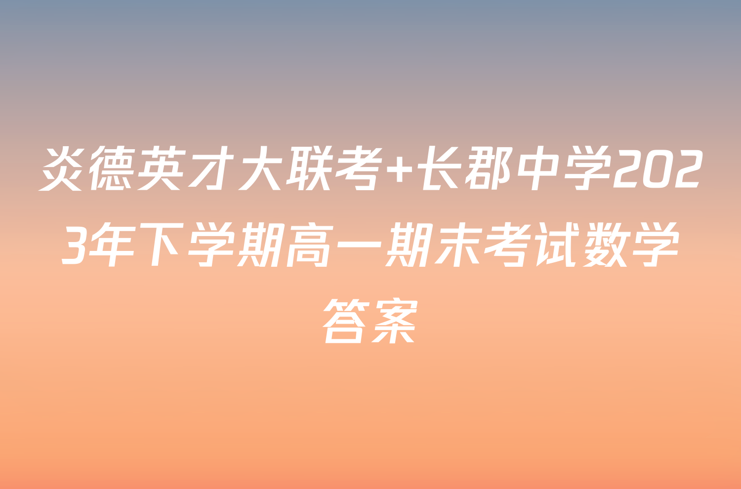 炎德英才大联考 长郡中学2023年下学期高一期末考试数学答案