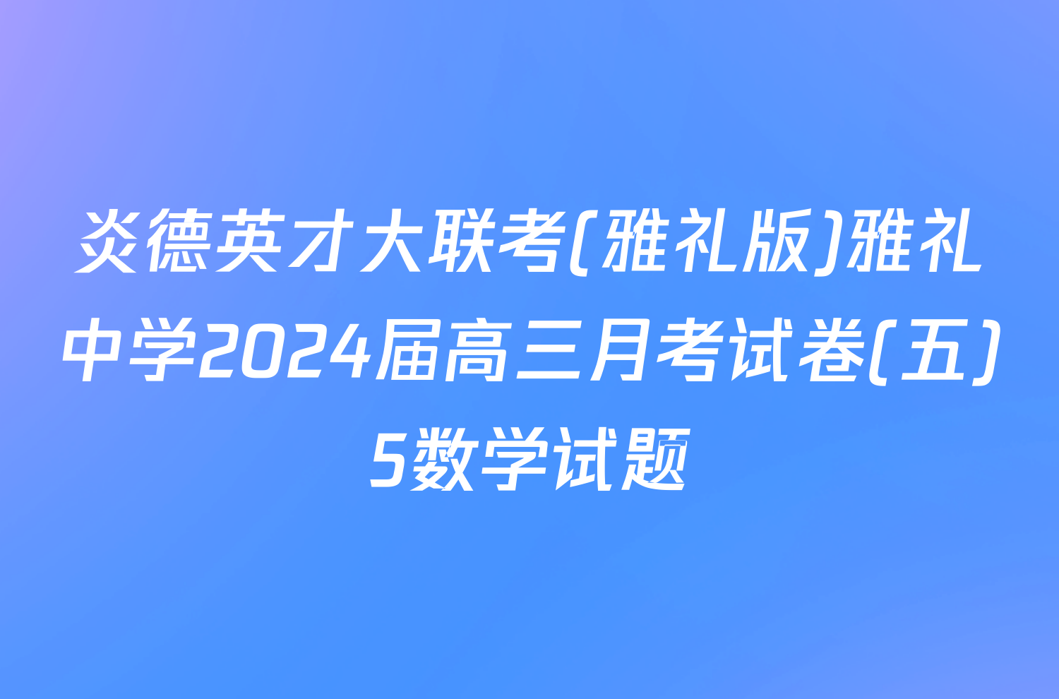 炎德英才大联考(雅礼版)雅礼中学2024届高三月考试卷(五)5数学试题