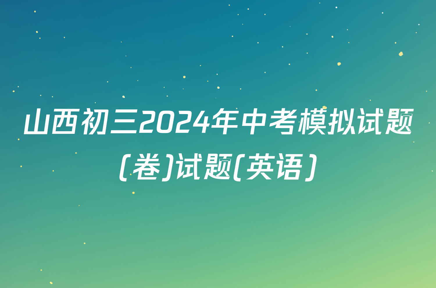 山西初三2024年中考模拟试题(卷)试题(英语)