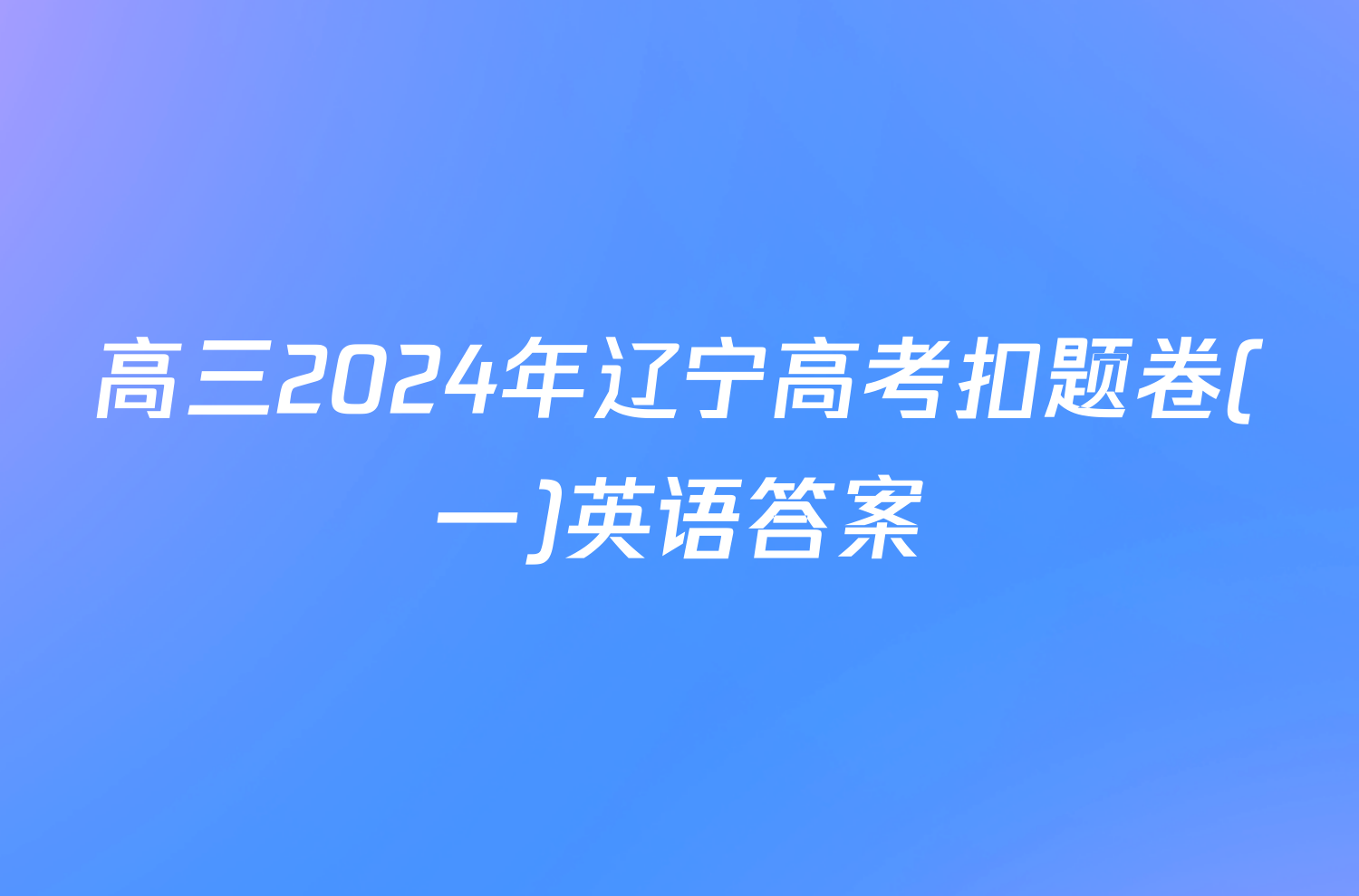 高三2024年辽宁高考扣题卷(一)英语答案