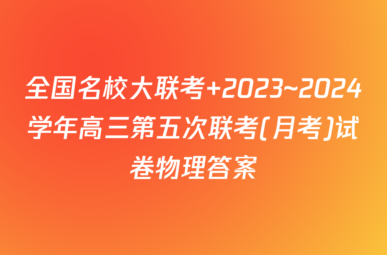 全国名校大联考 2023~2024学年高三第五次联考(月考)试卷物理答案