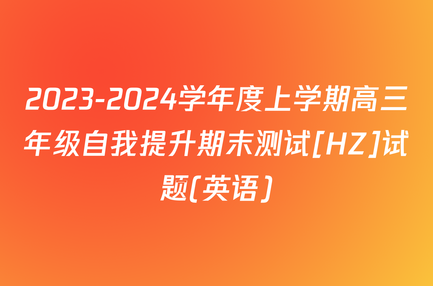 2023-2024学年度上学期高三年级自我提升期末测试[HZ]试题(英语)