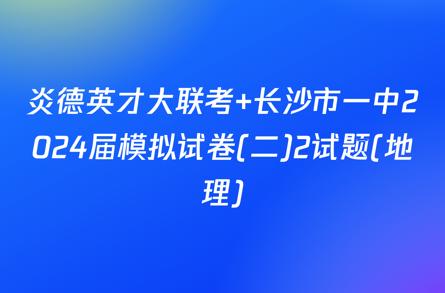 炎德英才大联考 长沙市一中2024届模拟试卷(二)2试题(地理)