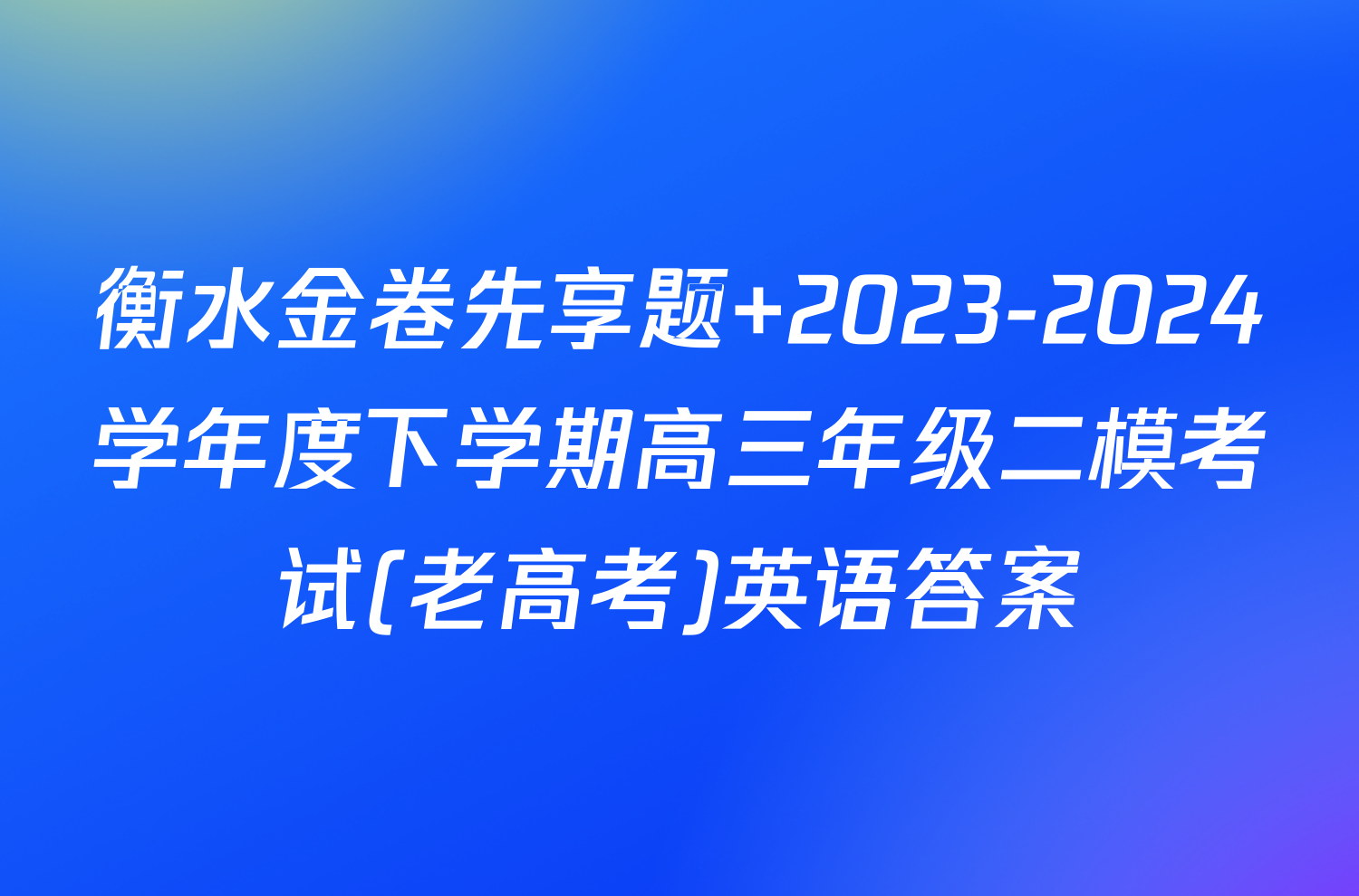 衡水金卷先享题 2023-2024学年度下学期高三年级二模考试(老高考)英语答案