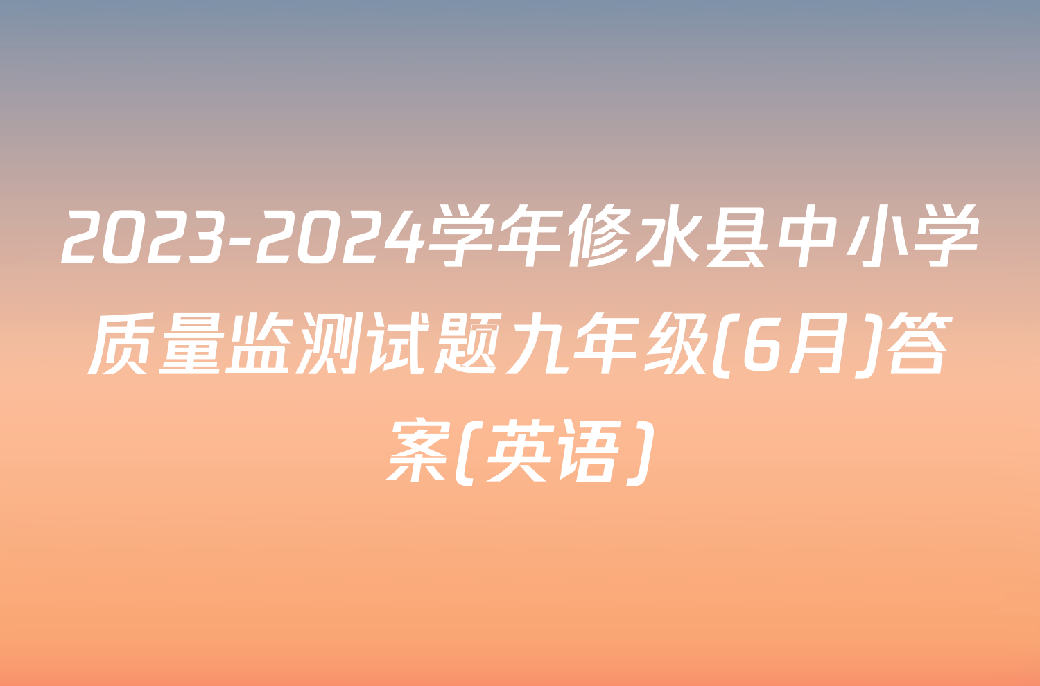 2023-2024学年修水县中小学质量监测试题九年级(6月)答案(英语)