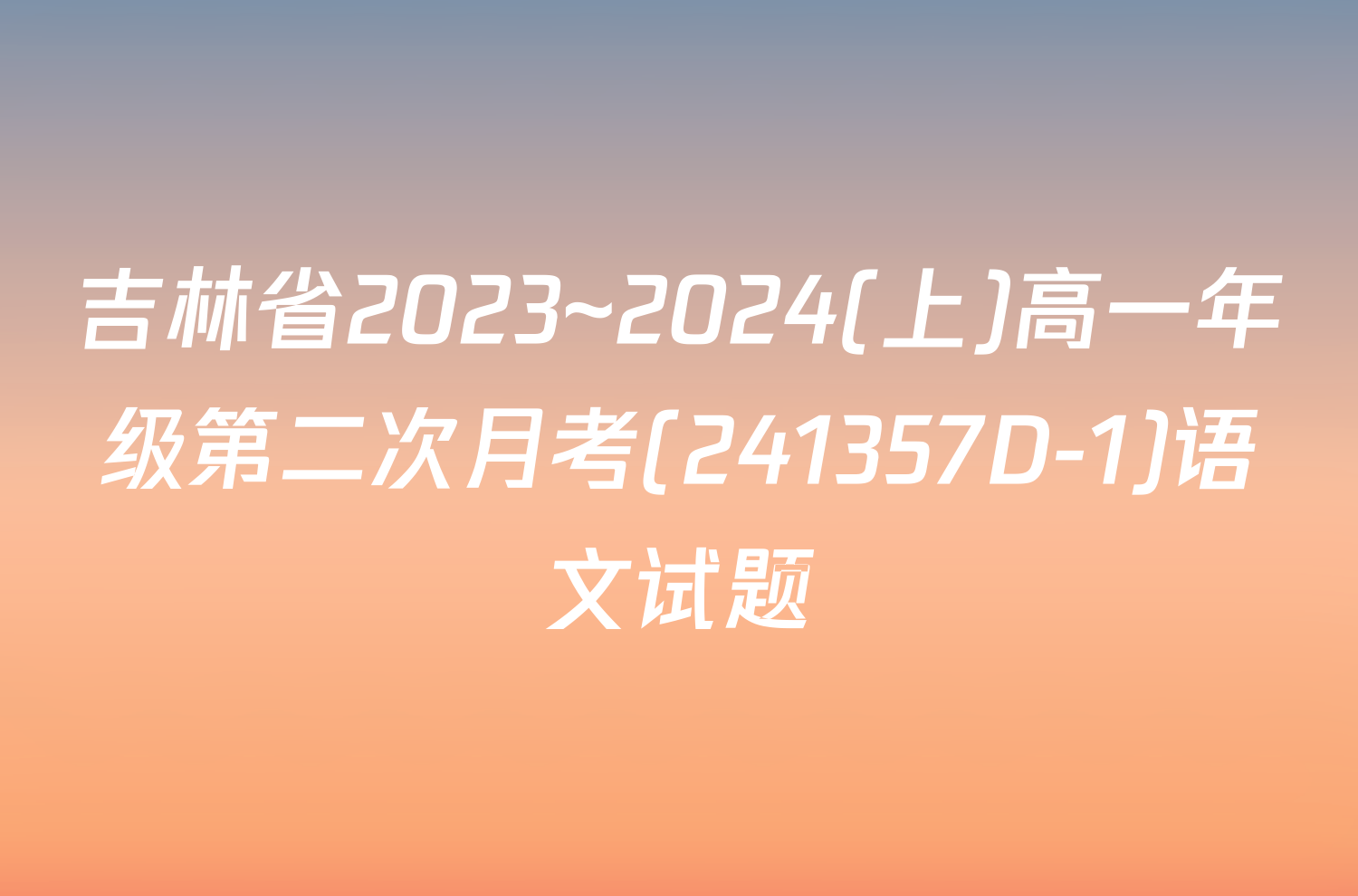 吉林省2023~2024(上)高一年级第二次月考(241357D-1)语文试题