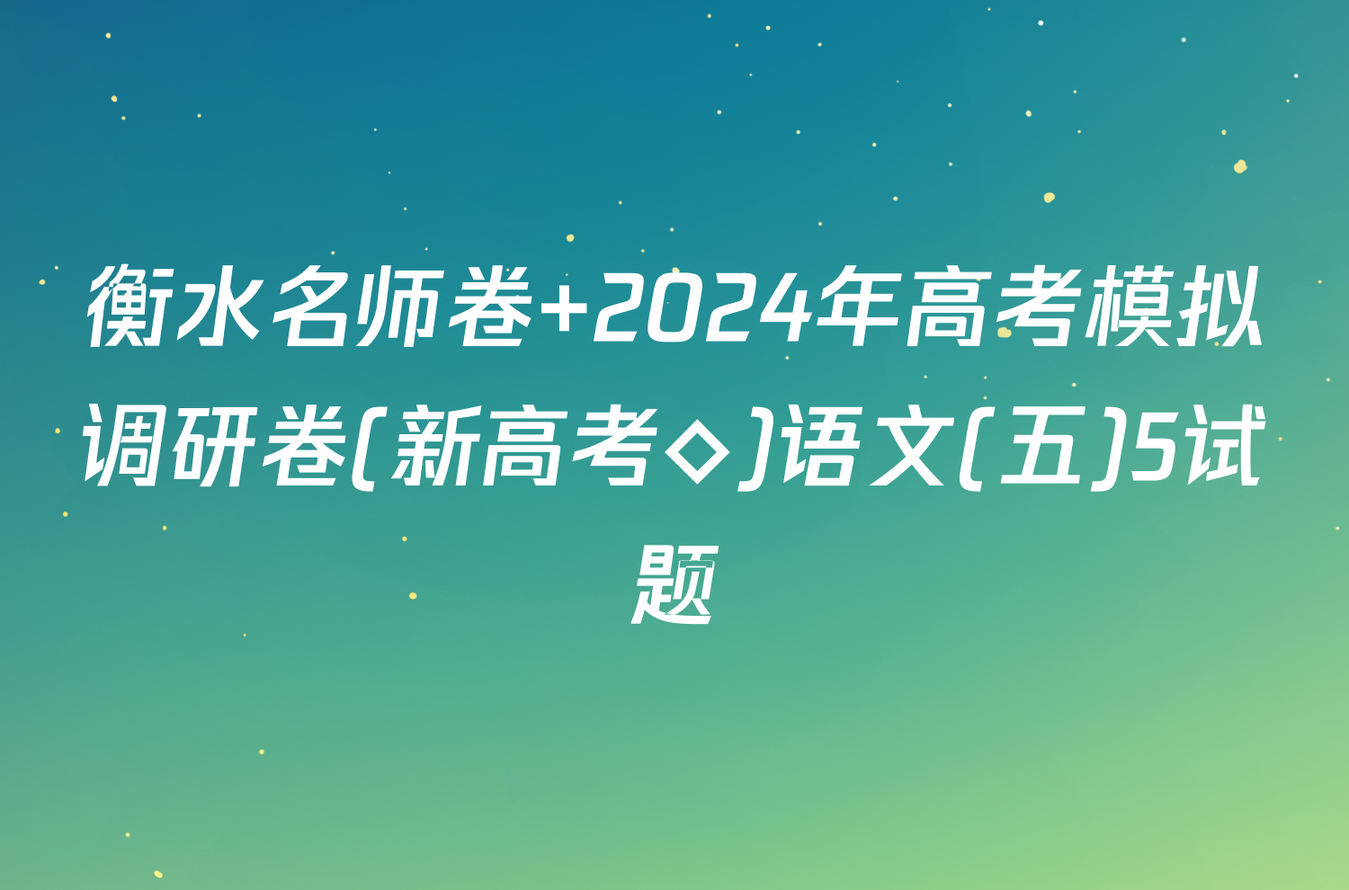 衡水名师卷 2024年高考模拟调研卷(新高考◇)语文(五)5试题