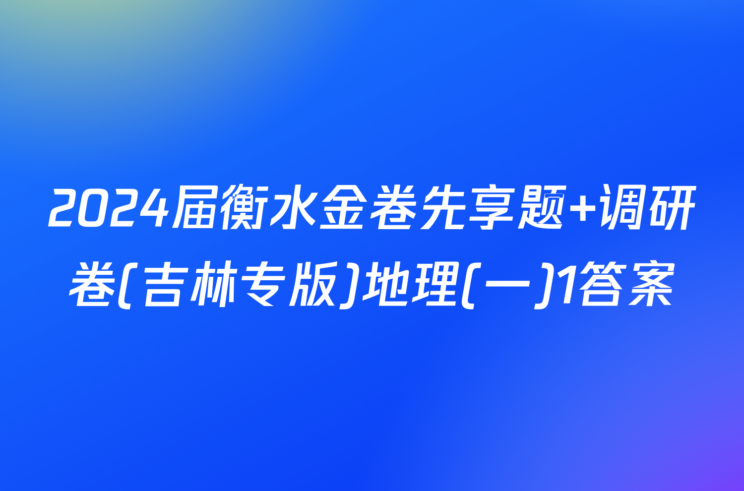2024届衡水金卷先享题 调研卷(吉林专版)地理(一)1答案