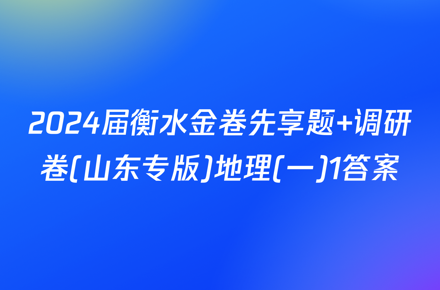 2024届衡水金卷先享题 调研卷(山东专版)地理(一)1答案