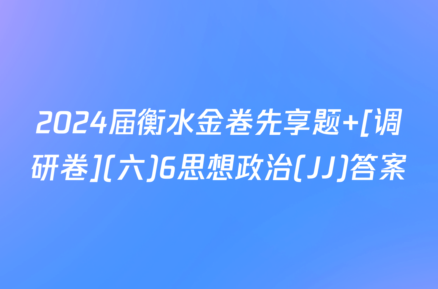 2024届衡水金卷先享题 [调研卷](六)6思想政治(JJ)答案