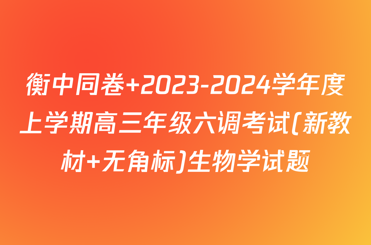 衡中同卷 2023-2024学年度上学期高三年级六调考试(新教材 无角标)生物学试题