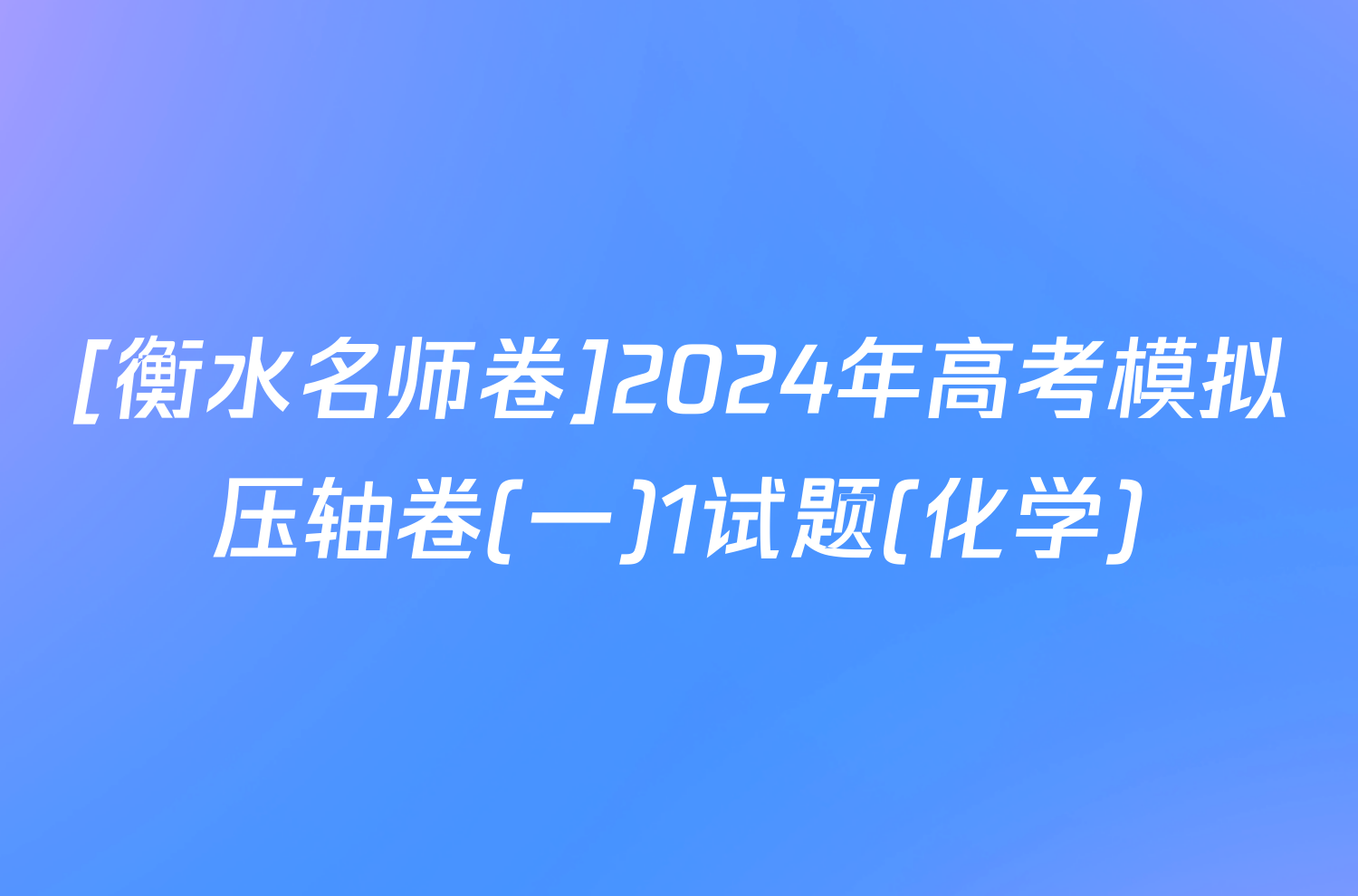 [衡水名师卷]2024年高考模拟压轴卷(一)1试题(化学)