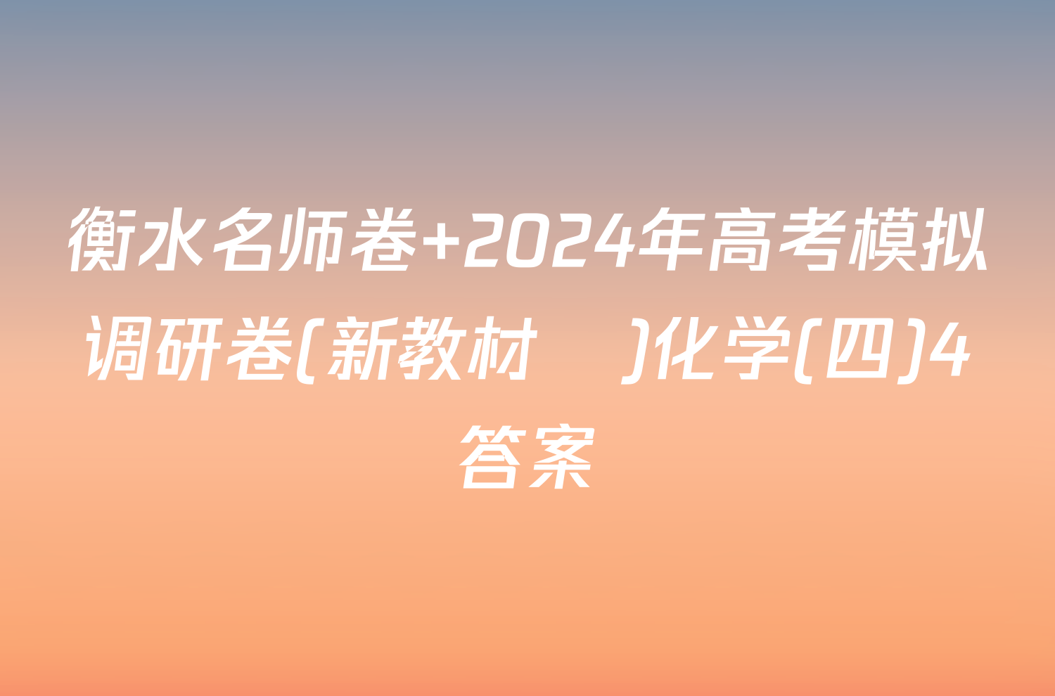 衡水名师卷 2024年高考模拟调研卷(新教材▣)化学(四)4答案